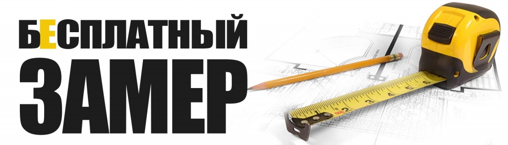 бесплатный замер.jpg