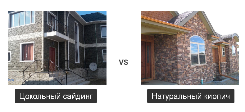 сравнение цокольного сайдинга альта профиль и кирпичной кладки